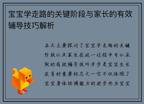 宝宝学走路的关键阶段与家长的有效辅导技巧解析
