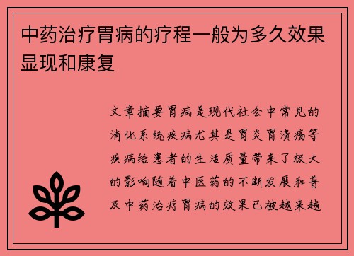中药治疗胃病的疗程一般为多久效果显现和康复
