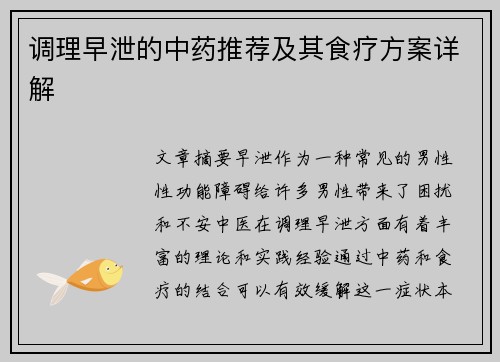 调理早泄的中药推荐及其食疗方案详解