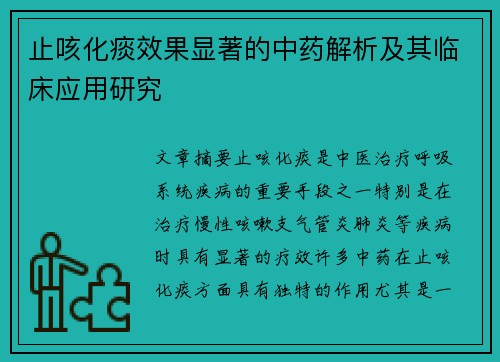 止咳化痰效果显著的中药解析及其临床应用研究