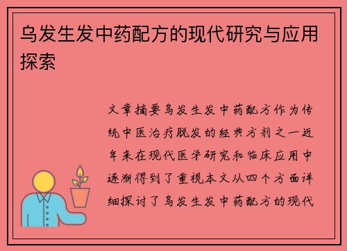 乌发生发中药配方的现代研究与应用探索