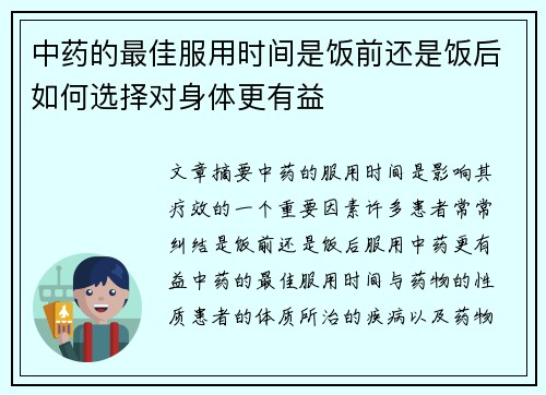 中药的最佳服用时间是饭前还是饭后如何选择对身体更有益