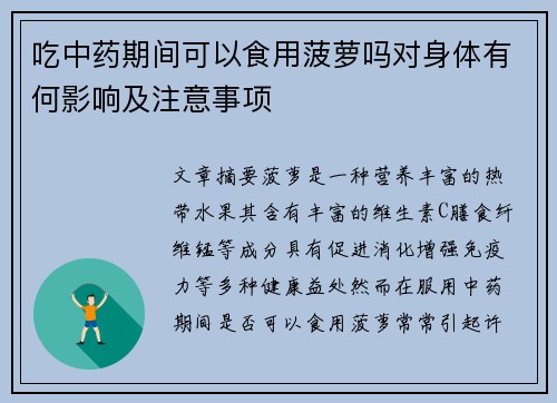 吃中药期间可以食用菠萝吗对身体有何影响及注意事项