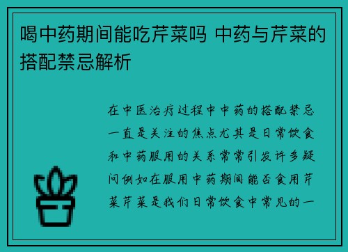 喝中药期间能吃芹菜吗 中药与芹菜的搭配禁忌解析
