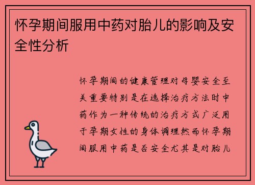 怀孕期间服用中药对胎儿的影响及安全性分析