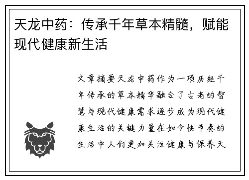天龙中药：传承千年草本精髓，赋能现代健康新生活