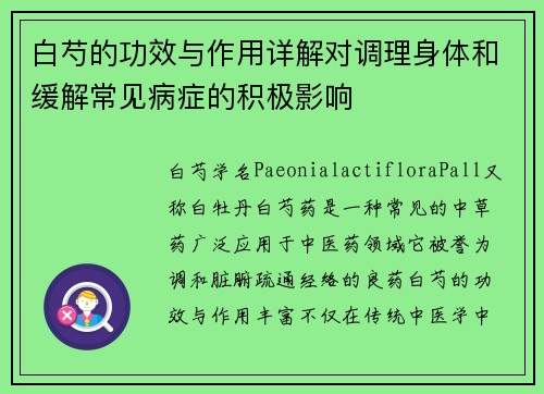 白芍的功效与作用详解对调理身体和缓解常见病症的积极影响
