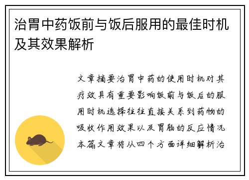 治胃中药饭前与饭后服用的最佳时机及其效果解析