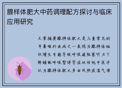 腺样体肥大中药调理配方探讨与临床应用研究