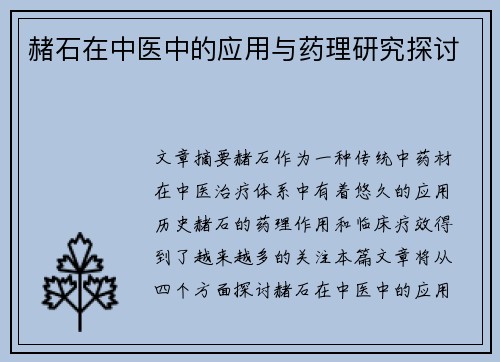 赭石在中医中的应用与药理研究探讨