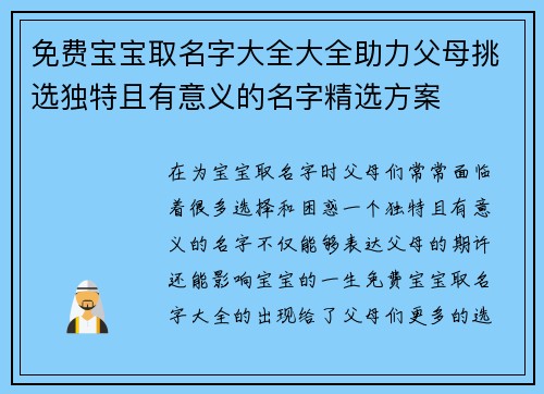 免费宝宝取名字大全大全助力父母挑选独特且有意义的名字精选方案