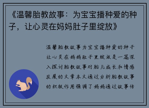 《温馨胎教故事：为宝宝播种爱的种子，让心灵在妈妈肚子里绽放》
