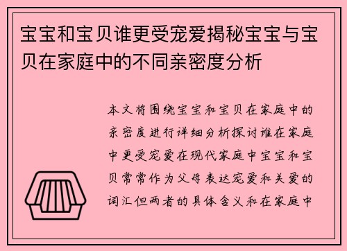 宝宝和宝贝谁更受宠爱揭秘宝宝与宝贝在家庭中的不同亲密度分析
