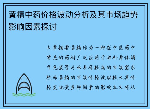 黄精中药价格波动分析及其市场趋势影响因素探讨