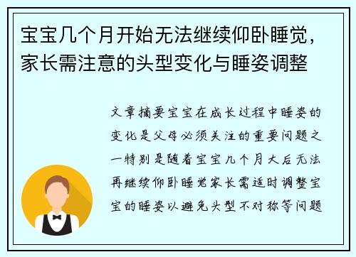 宝宝几个月开始无法继续仰卧睡觉，家长需注意的头型变化与睡姿调整