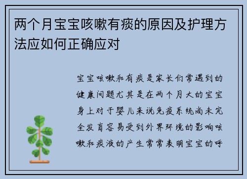 两个月宝宝咳嗽有痰的原因及护理方法应如何正确应对