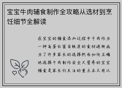 宝宝牛肉辅食制作全攻略从选材到烹饪细节全解读