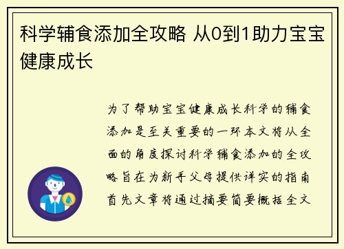 科学辅食添加全攻略 从0到1助力宝宝健康成长