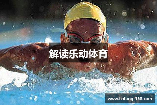解读乐动体育